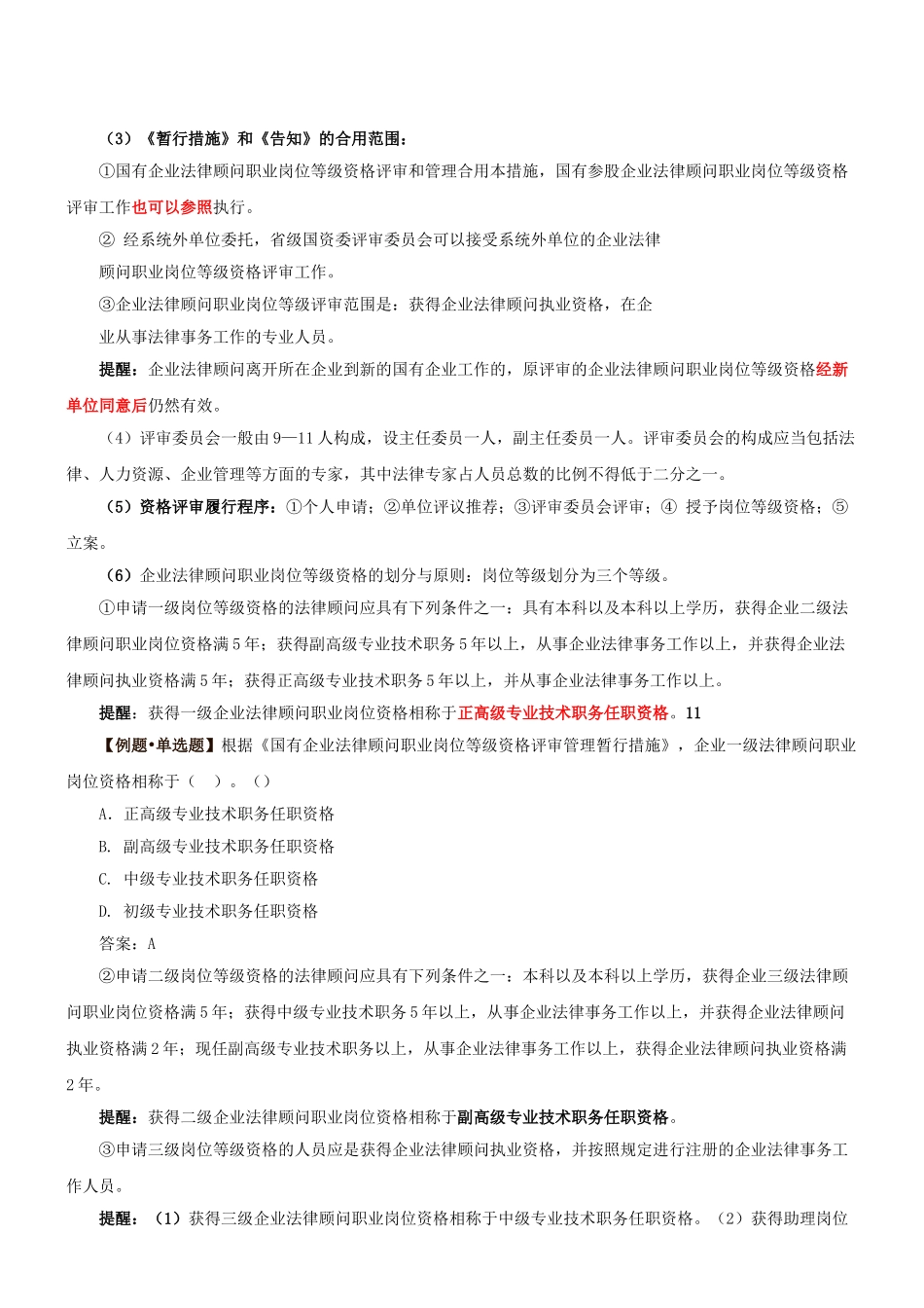2025年第3讲第一章第一节企业法律顾问制度概述2新版_第3页
