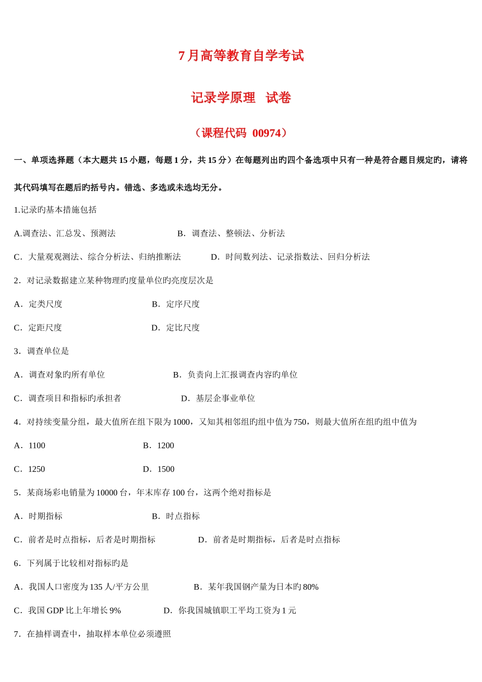 2025年高等教育自学考试00974统计学原理试题及答案_第1页