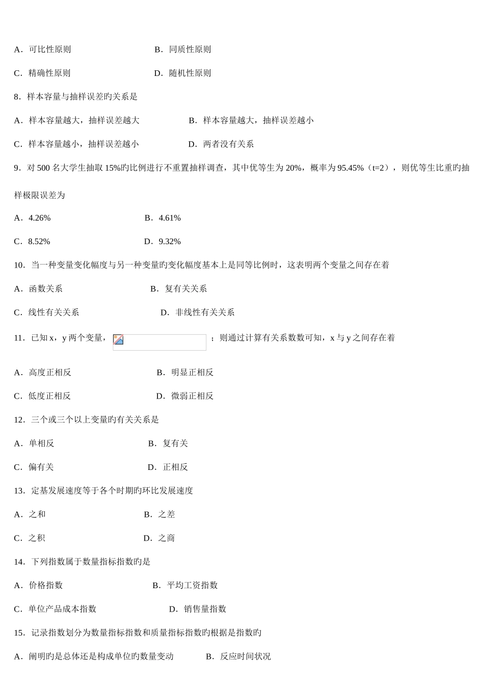 2025年高等教育自学考试00974统计学原理试题及答案_第2页