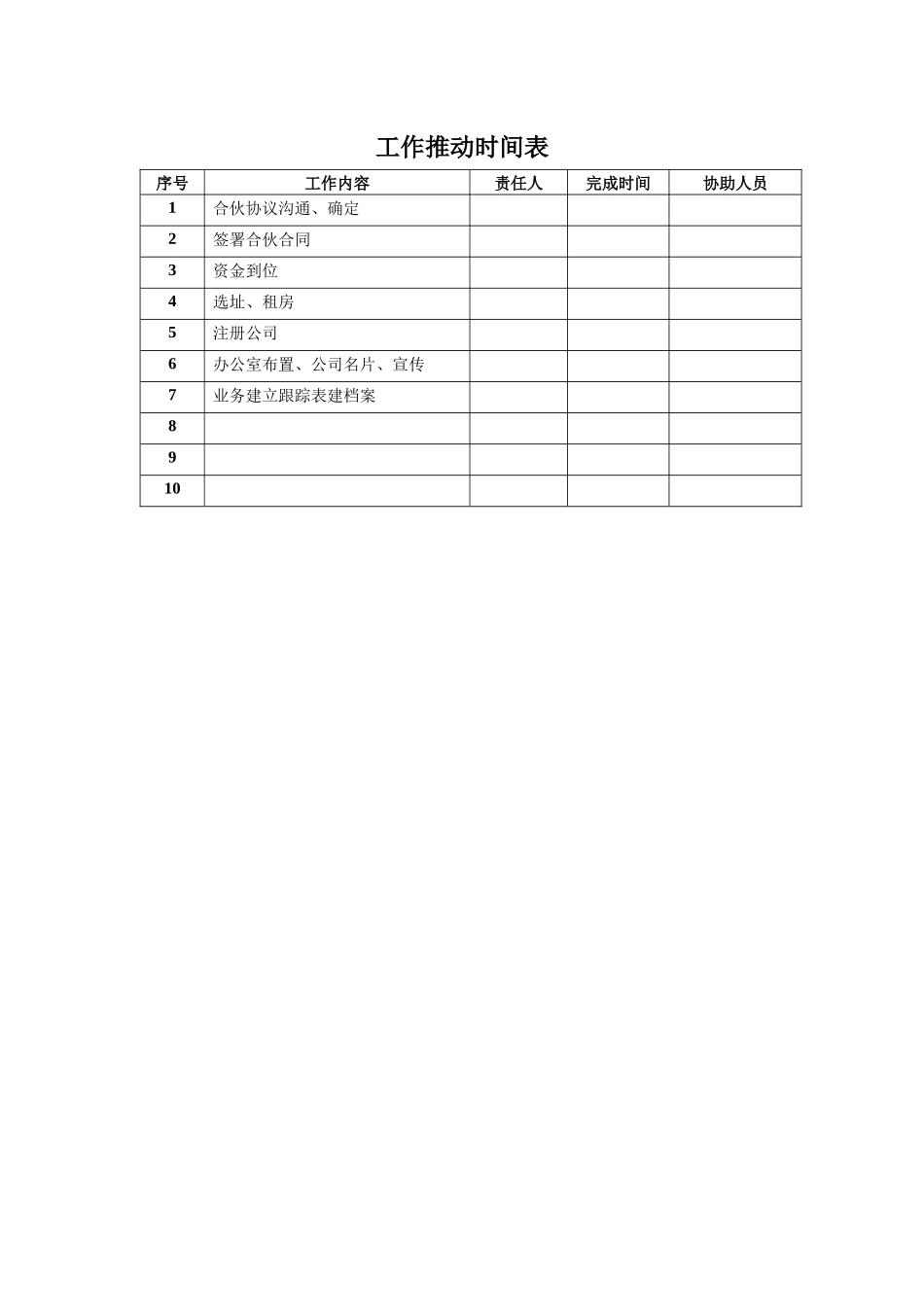 工作推进时间表_第1页
