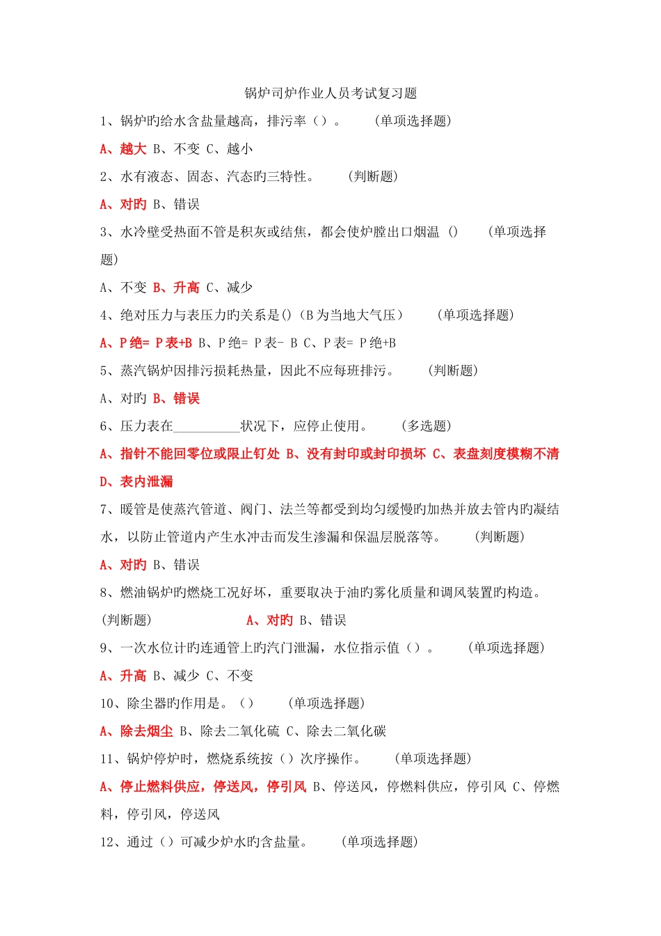 2025年锅炉司炉作业人员考试复习题紧凑版_第1页