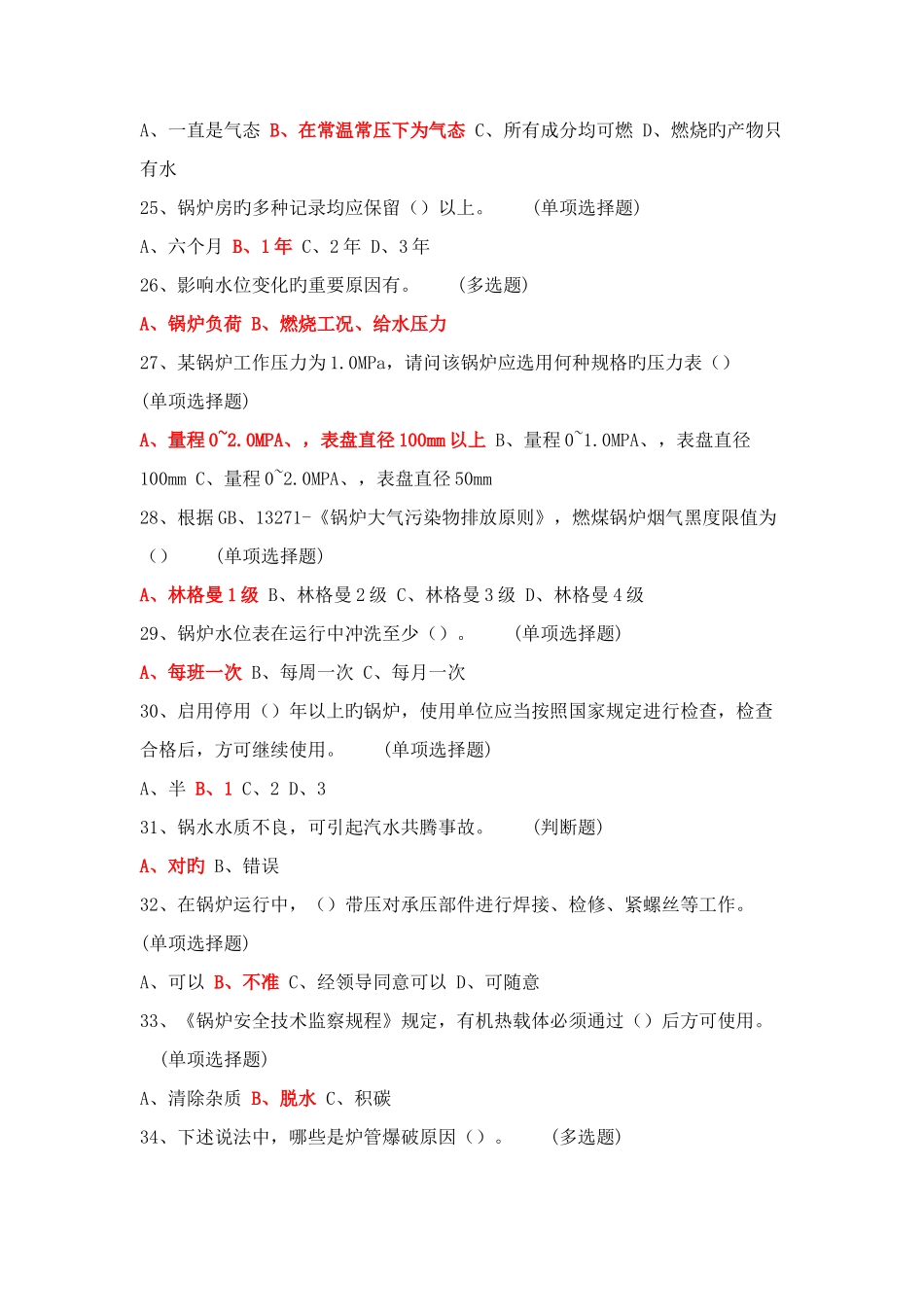 2025年锅炉司炉作业人员考试复习题紧凑版_第3页