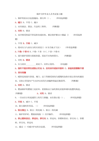 2025年锅炉司炉作业人员考试复习题紧凑版
