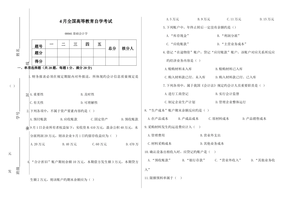 2025年高等教育自学考试基础会计学试题及答案新编_第1页