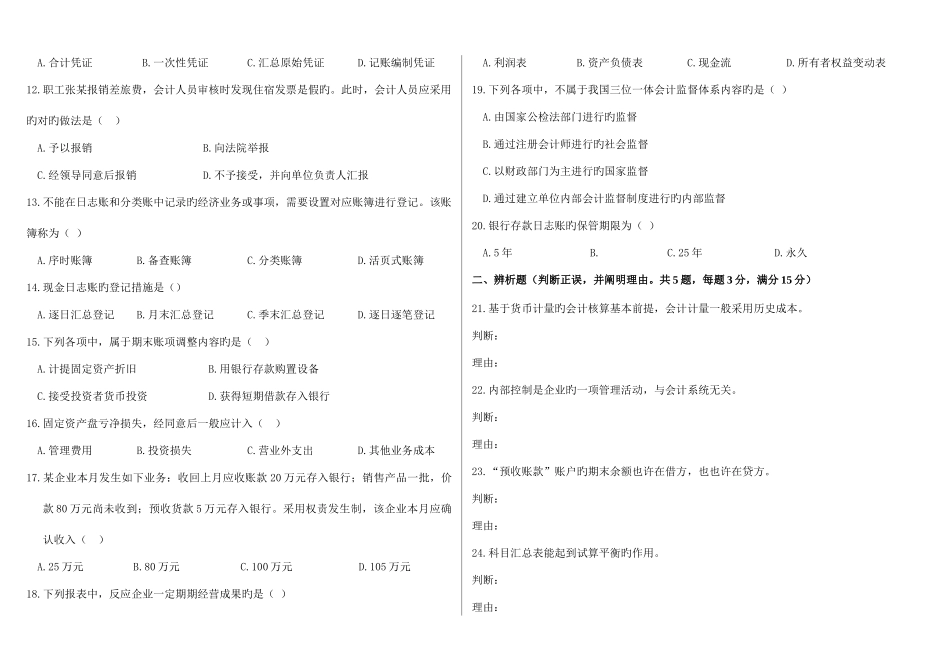 2025年高等教育自学考试基础会计学试题及答案新编_第2页