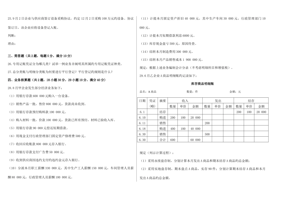 2025年高等教育自学考试基础会计学试题及答案新编_第3页