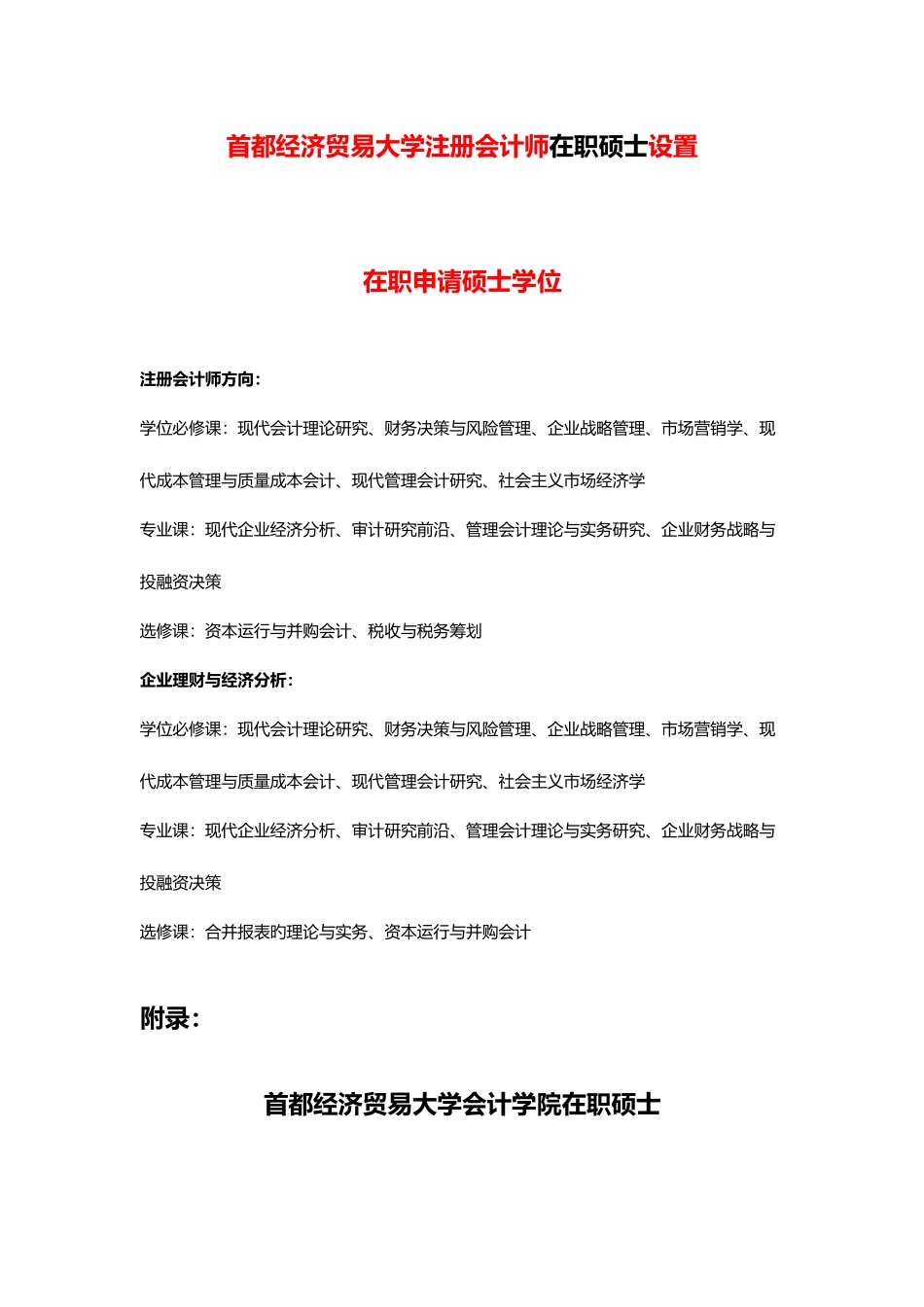 2025年首都经济贸易大学注册会计师在职研究生设置_第1页
