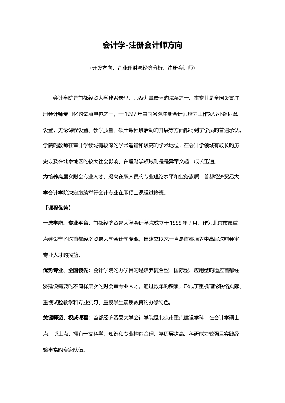 2025年首都经济贸易大学注册会计师在职研究生设置_第2页