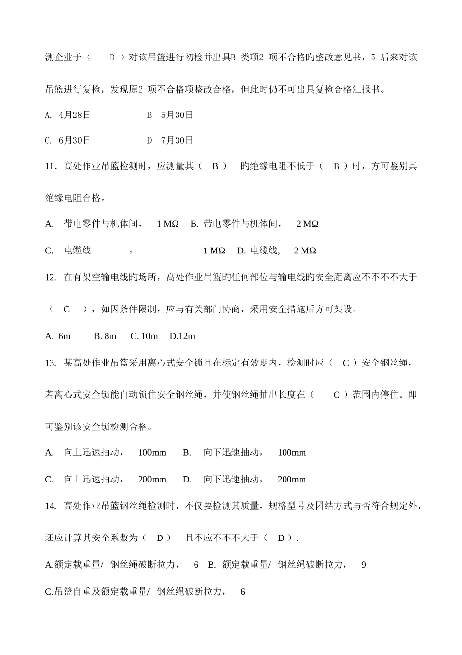 2025年高处作业吊篮检测知识题库_第3页