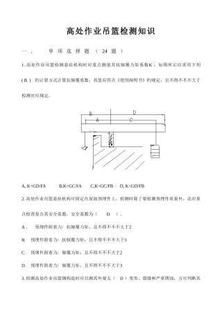 2025年高处作业吊篮检测知识题库