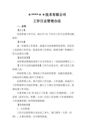 工作日志管理规范