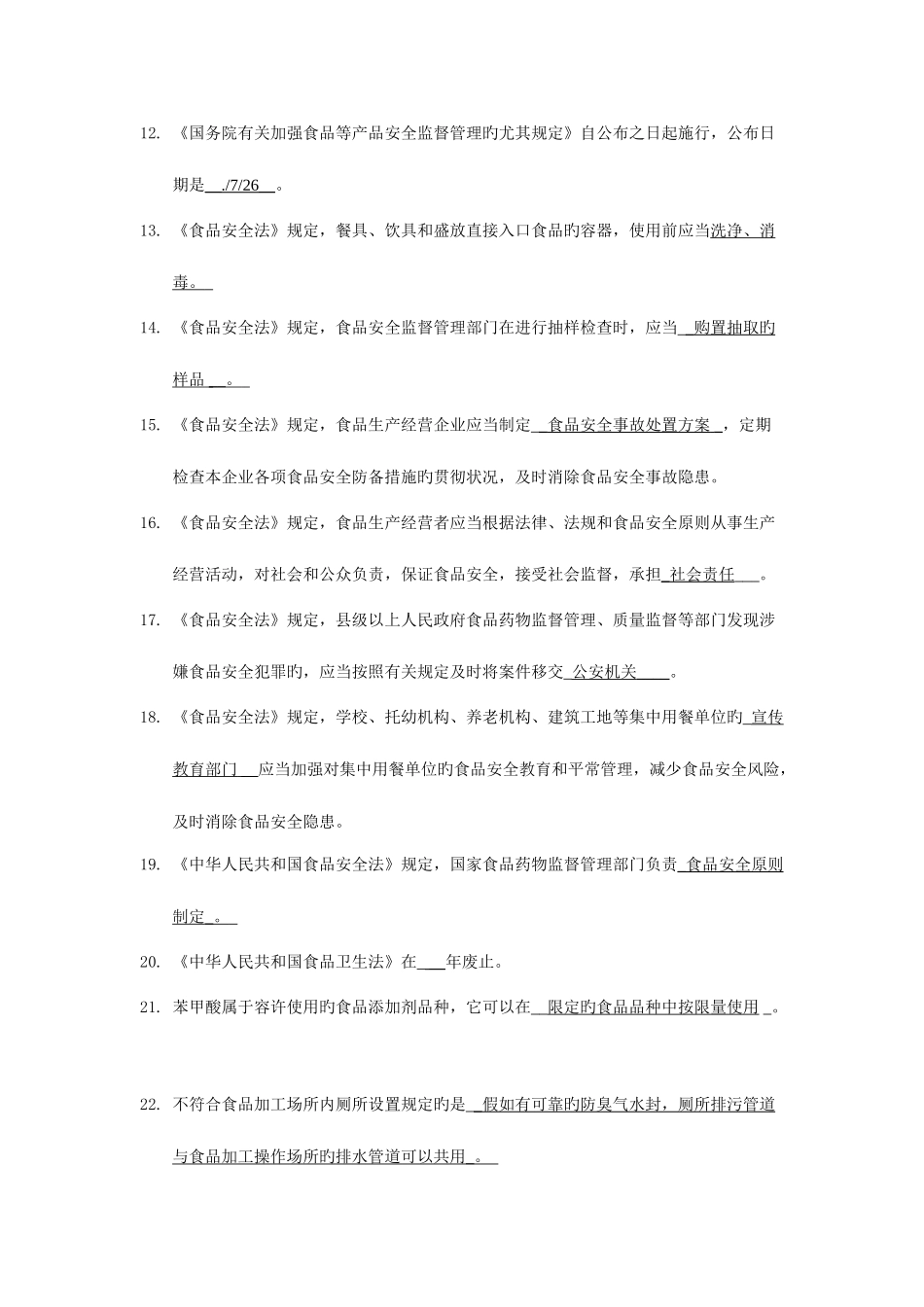 2025年食品安全员的试题_第2页