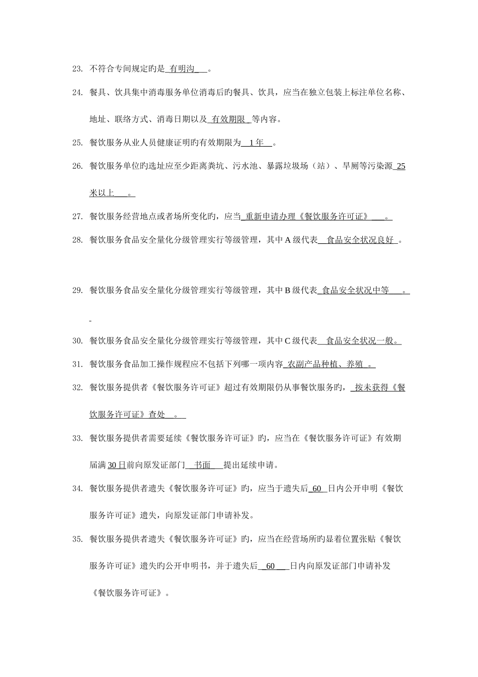 2025年食品安全员的试题_第3页