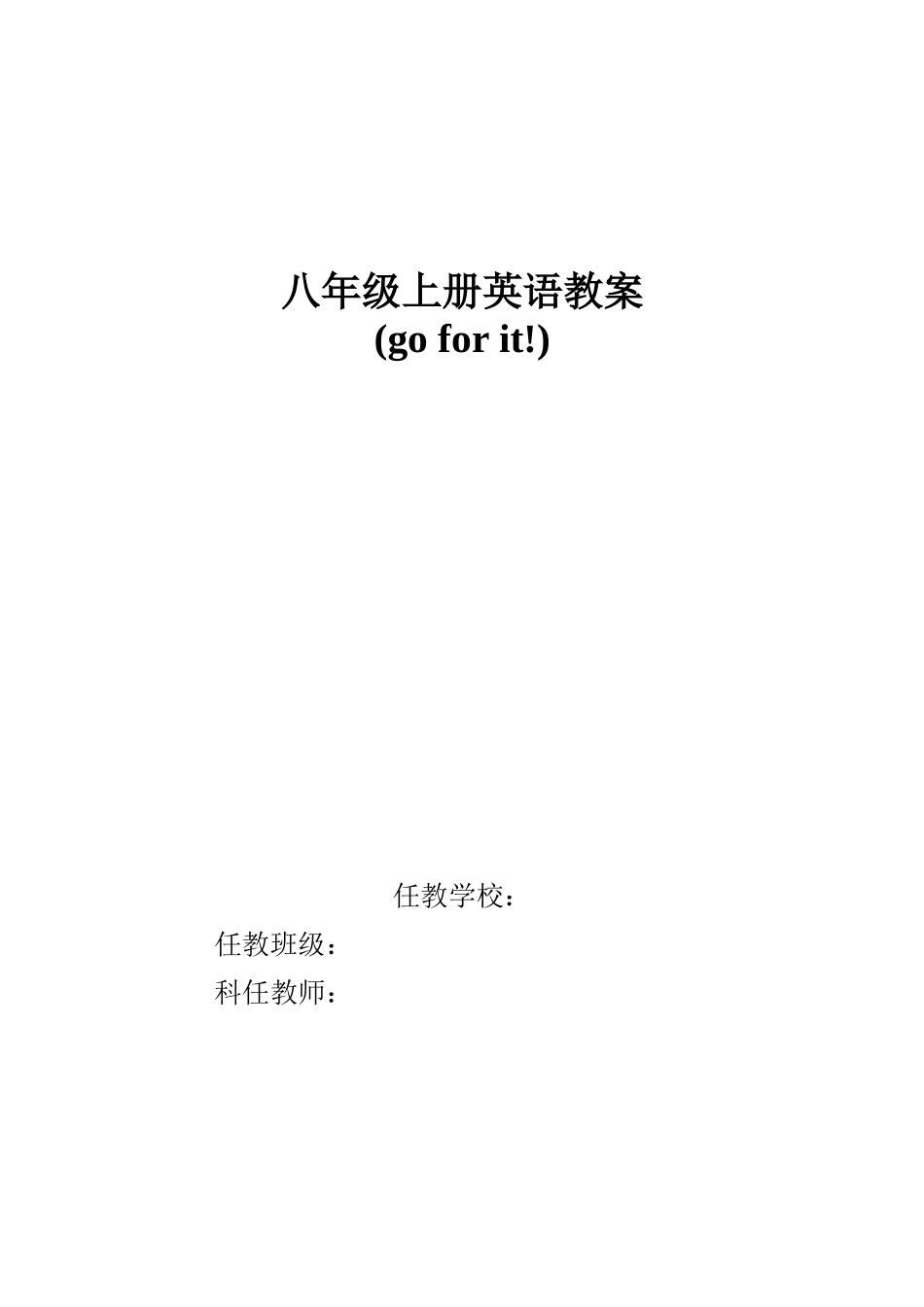 2025年新人教版八年级英语上全册教案_第1页