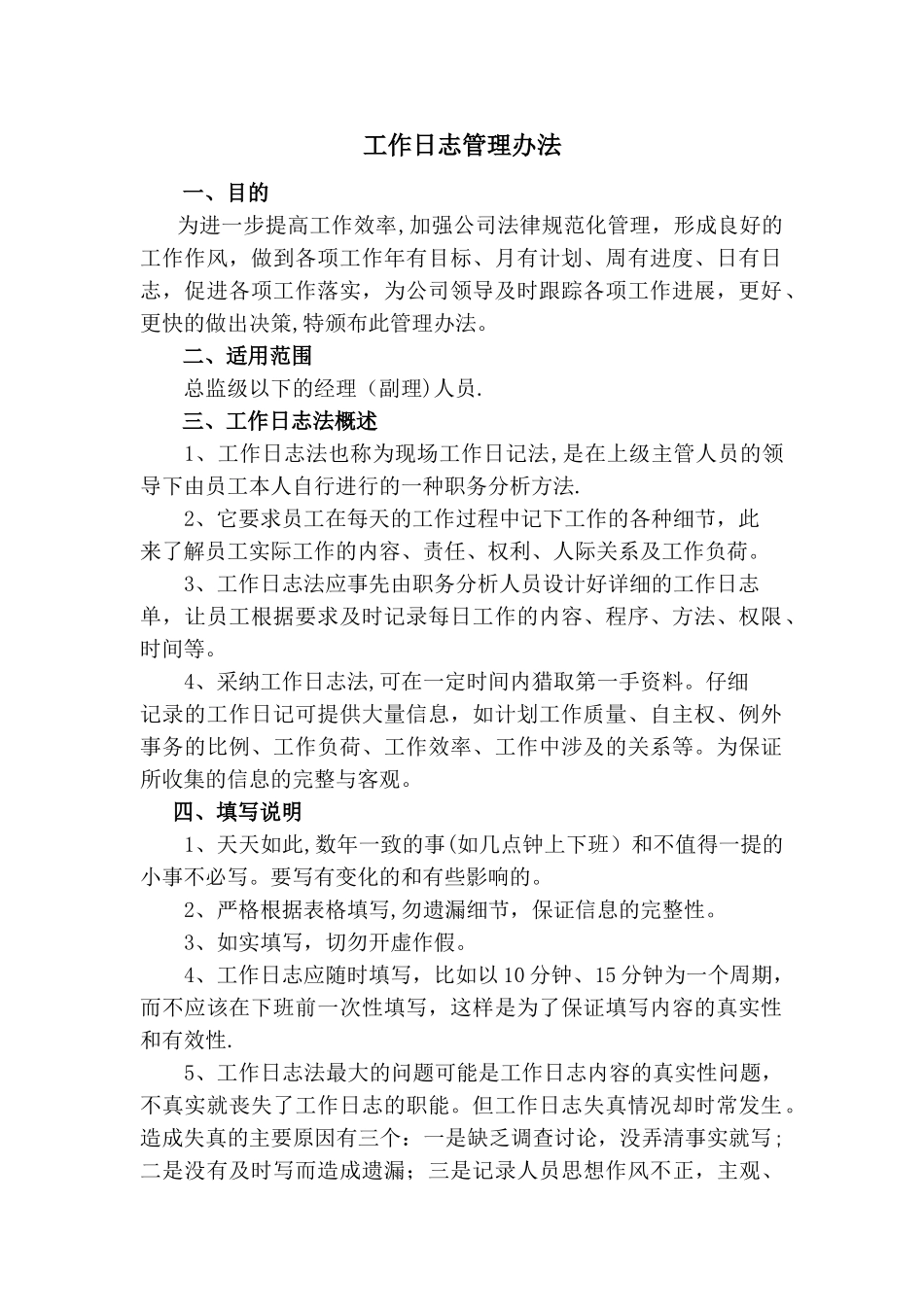 工作日志管理办法_第1页