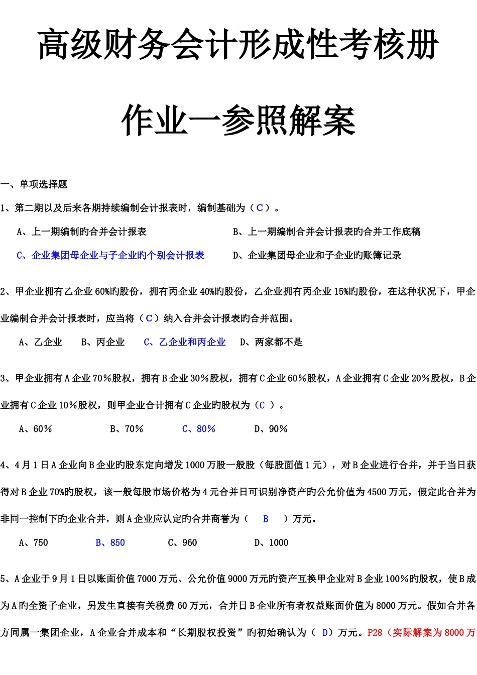 2025年高级财务会计形成性考核册答案资料新版_第1页