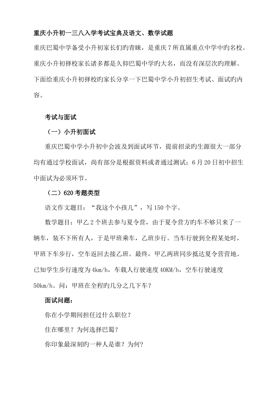 2025年重庆小升初一三八巴蜀育才巴川入学考试及语文数学试题_第1页