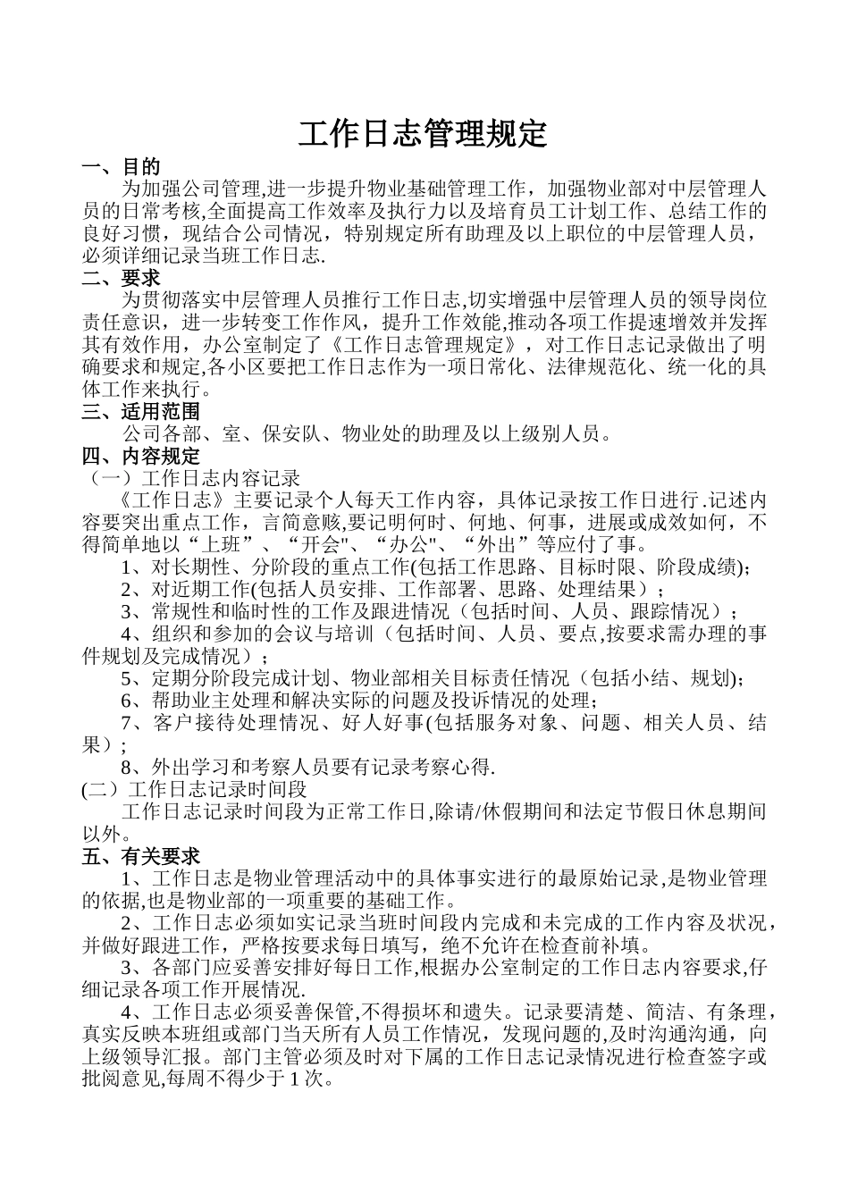 工作日志管理规定_第1页