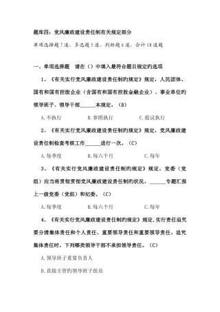 2025年题库四党风廉政建设责任制相关规定部分