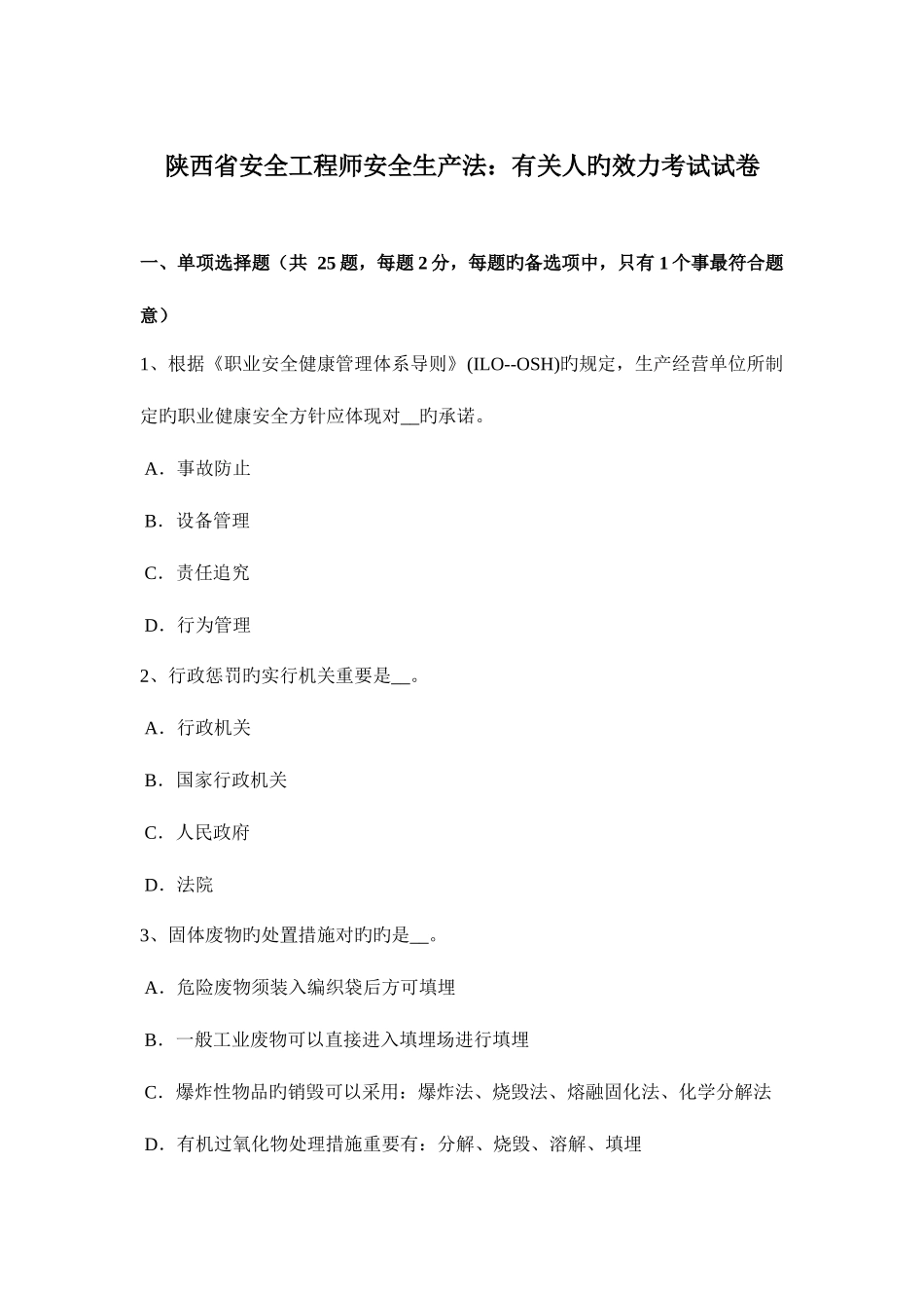 2025年陕西省安全工程师安全生产法关于人的效力考试试卷_第1页