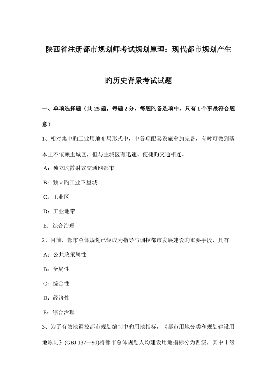 2025年陕西省注册城市规划师考试规划原理现代城市规划产生的历史背景考试试题_第1页