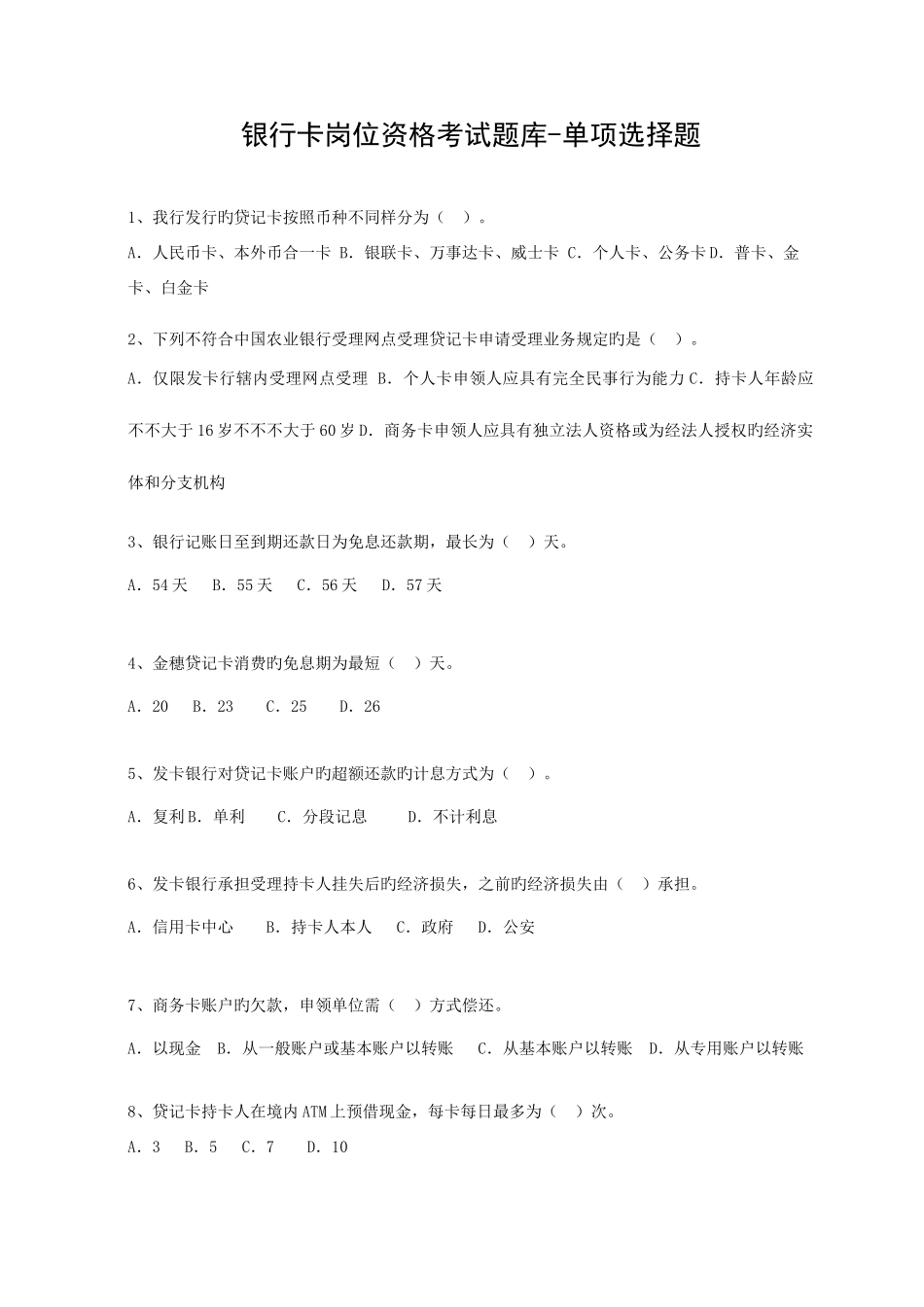 2025年银行卡岗位资格考试题库单选题_第1页