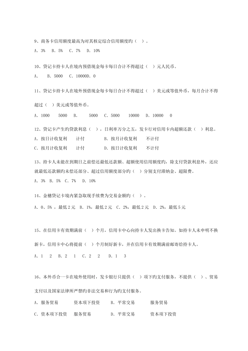 2025年银行卡岗位资格考试题库单选题_第2页