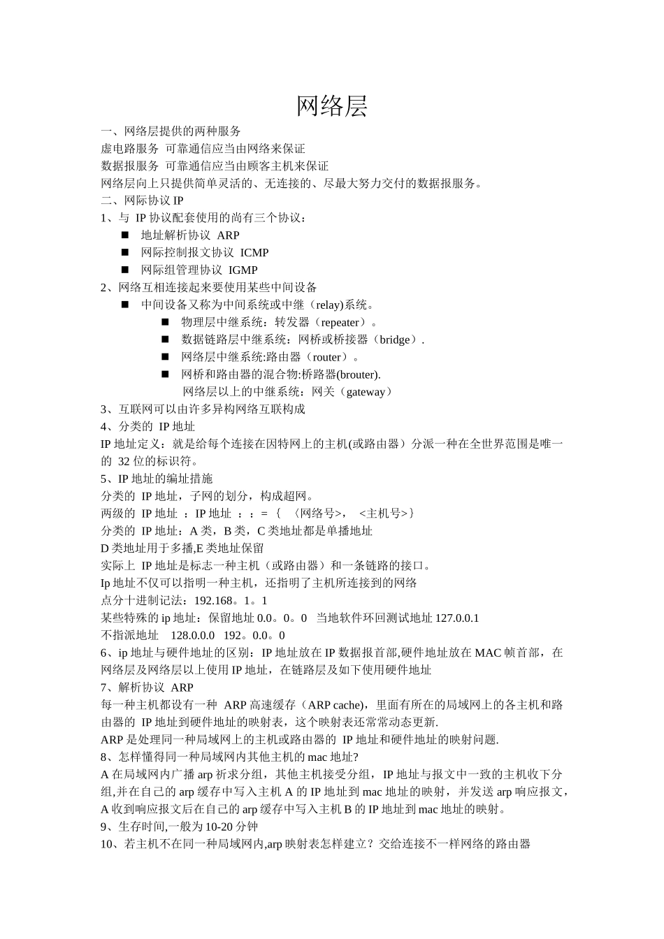 2025年计算机网络谢希仁版网络层知识点总结_第1页