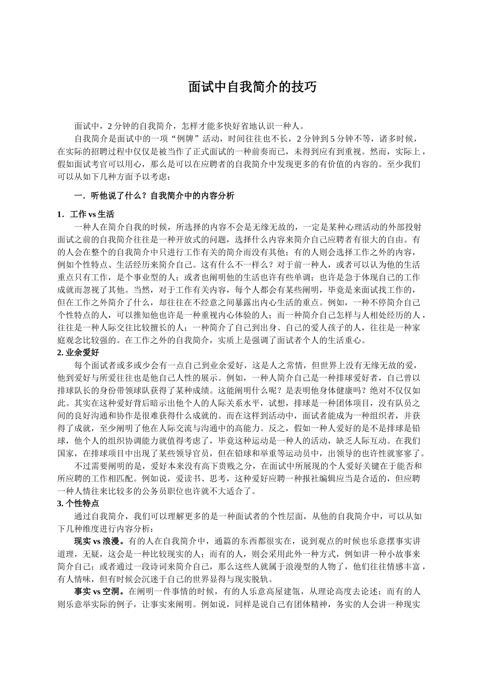 2025年面试者自我介绍面试技巧_第1页