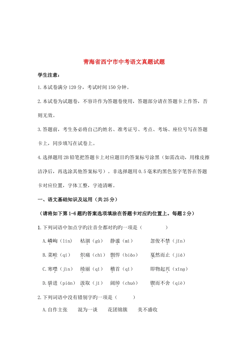 2025年青海省西宁市中考语文真题试题含答案_第1页