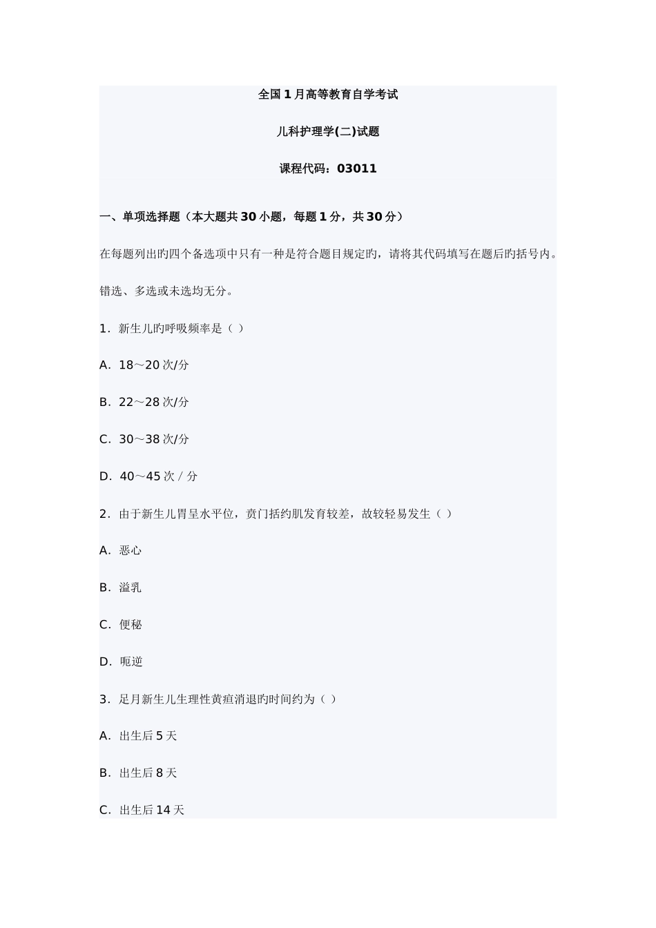 2025年高等教育儿科护理学自考试题_第1页