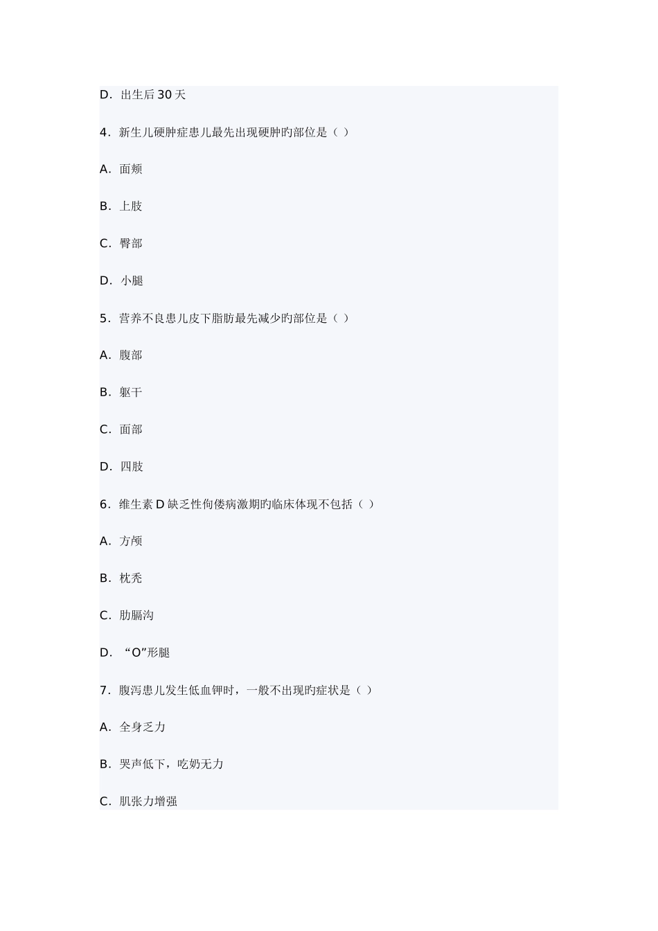 2025年高等教育儿科护理学自考试题_第2页