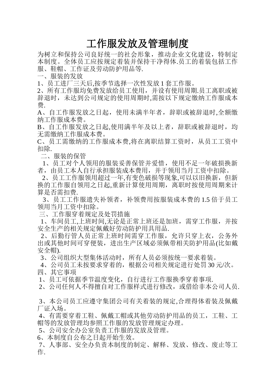 工作服发放及管理制度_第1页