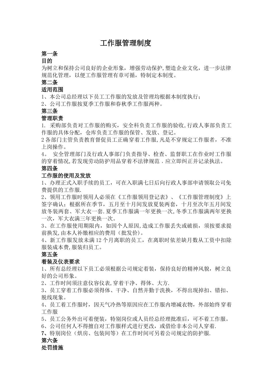 工作服使用管理制度_第1页