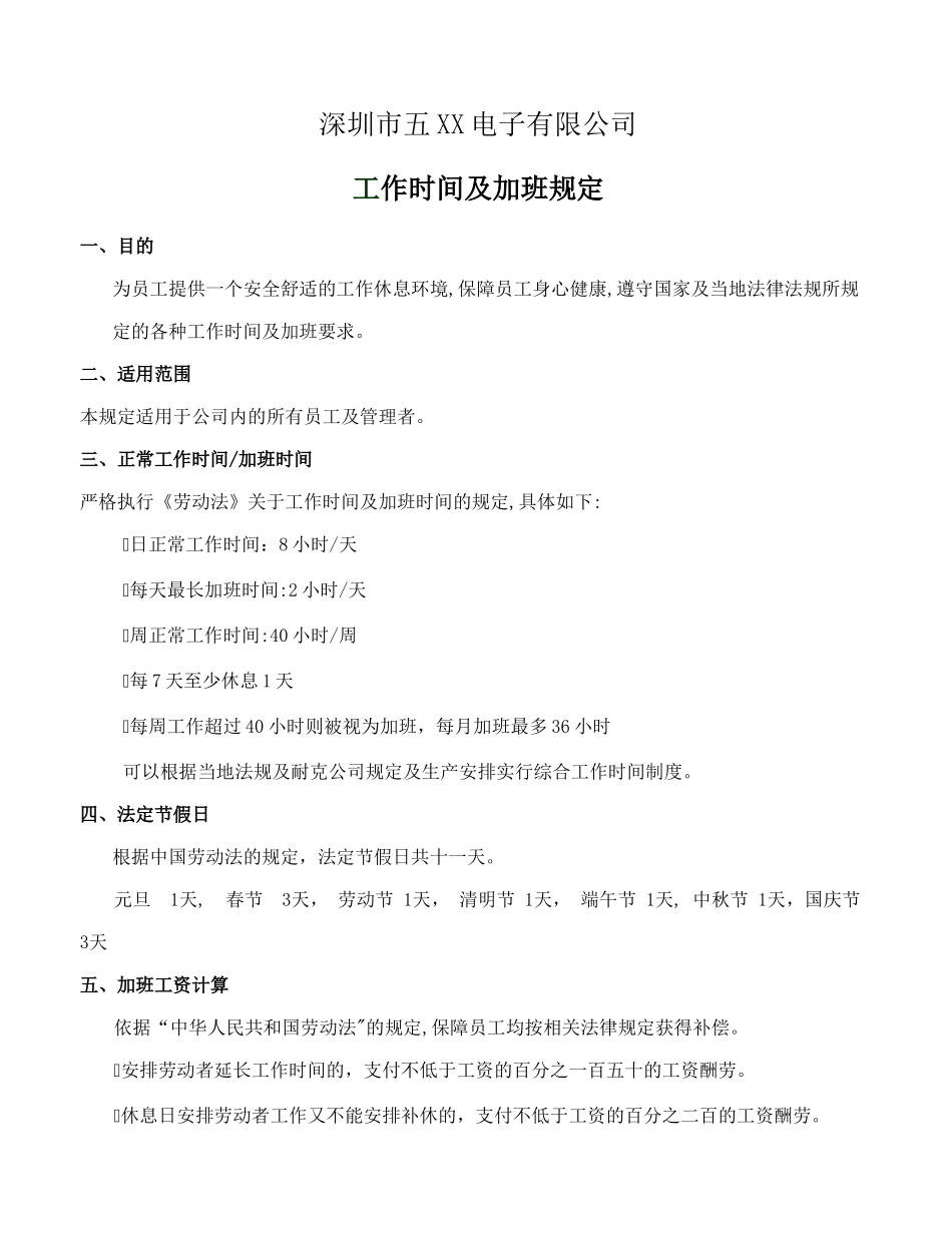 工作时间及加班管理规定_第1页