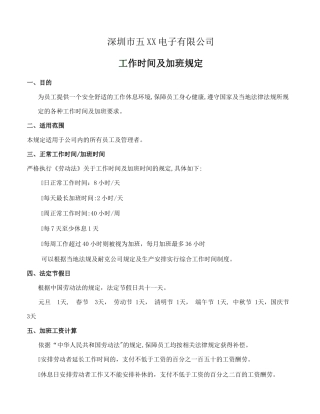 工作时间及加班管理规定
