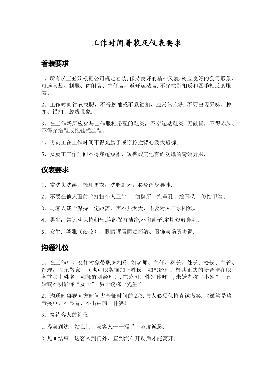 工作时间着装及仪表要求_第1页