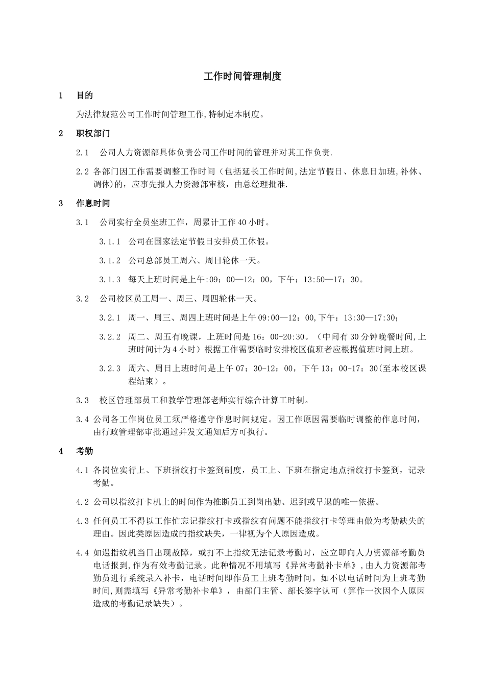 工作时间管理制度-培训机构_第1页