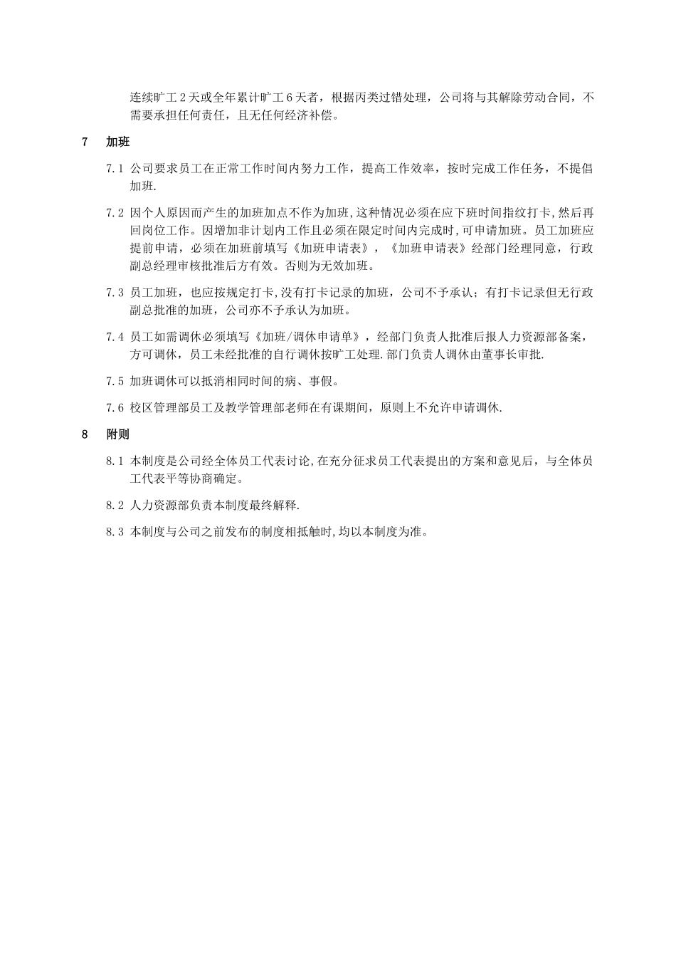 工作时间管理制度-培训机构_第3页