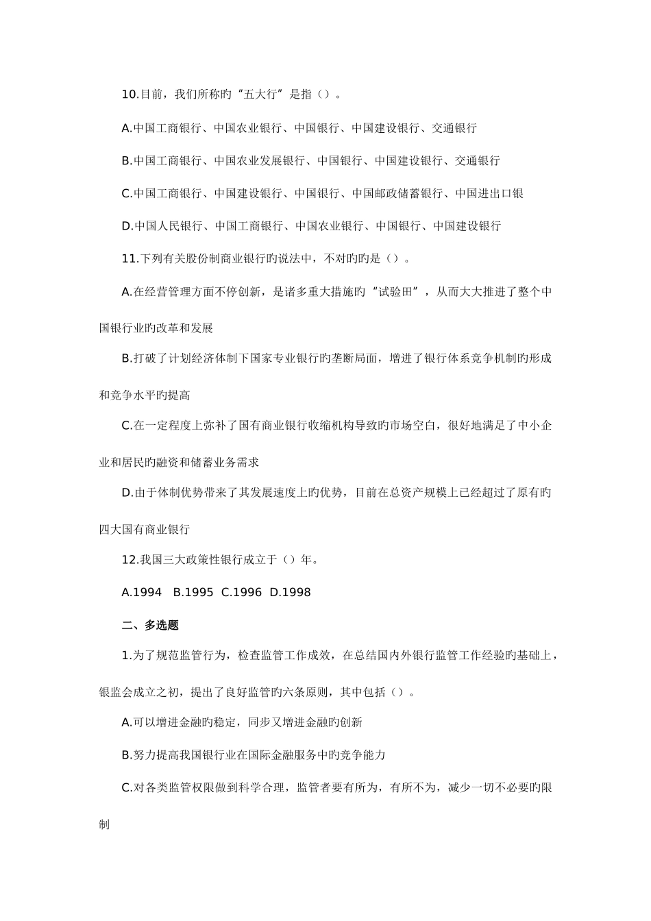 2025年银行从业资格考试公共基础强化题及参考答案_第2页