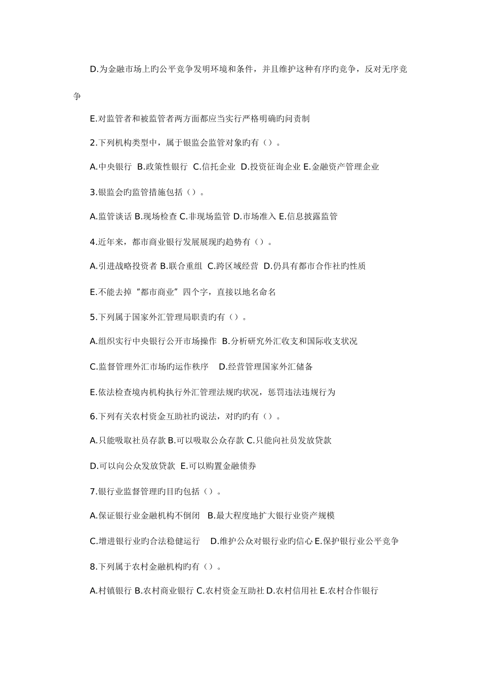 2025年银行从业资格考试公共基础强化题及参考答案_第3页