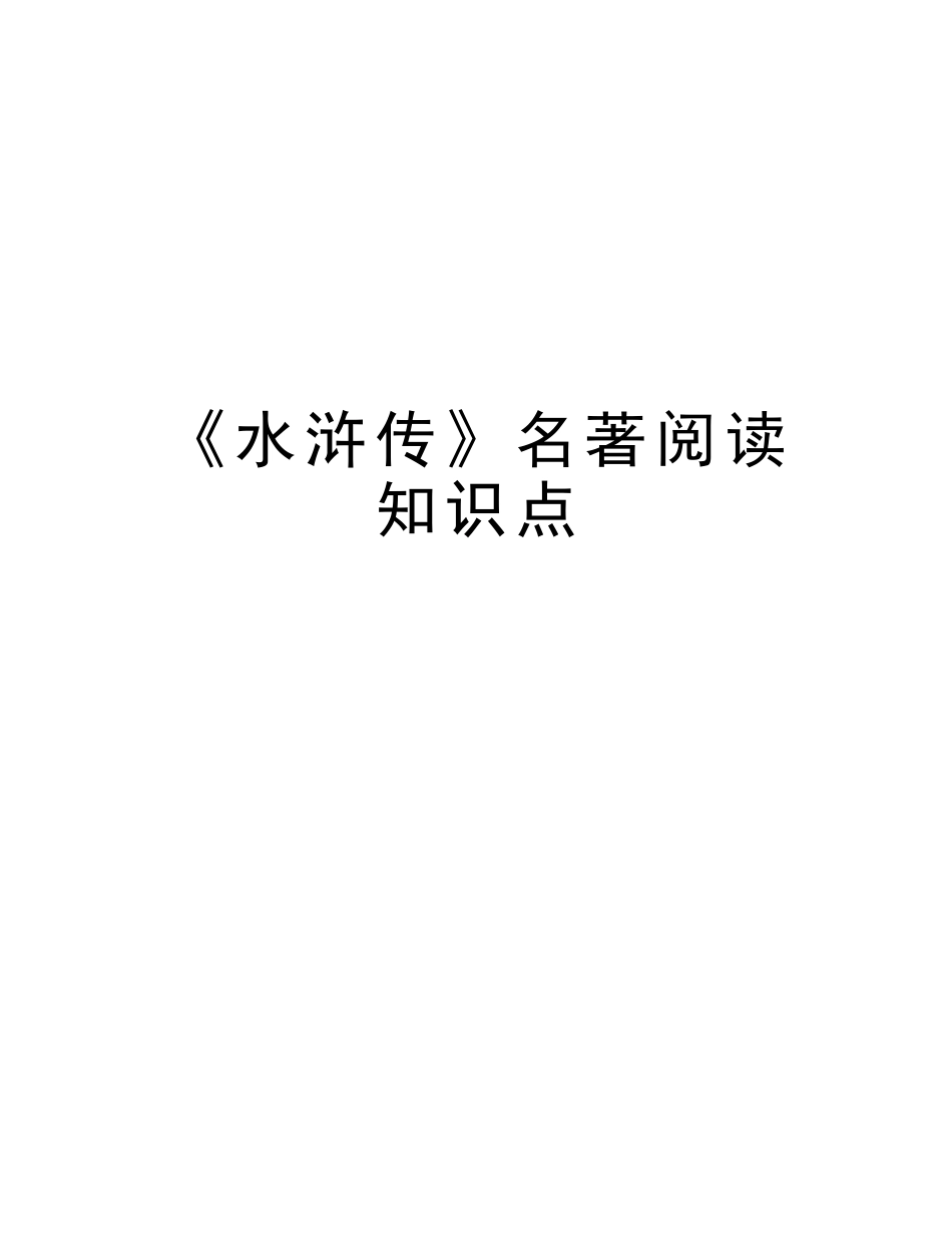 2025年《水浒传》名著阅读知识点复习过程_第1页