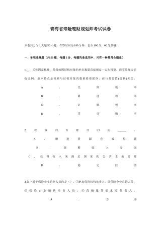 2025年青海省寿险理财规划师考试试卷
