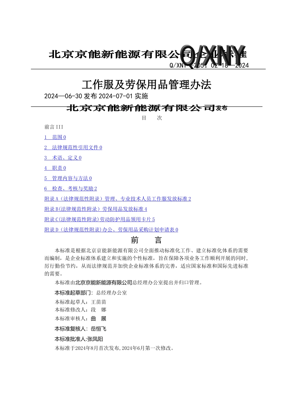 工作服及劳保用品管理办法_第1页