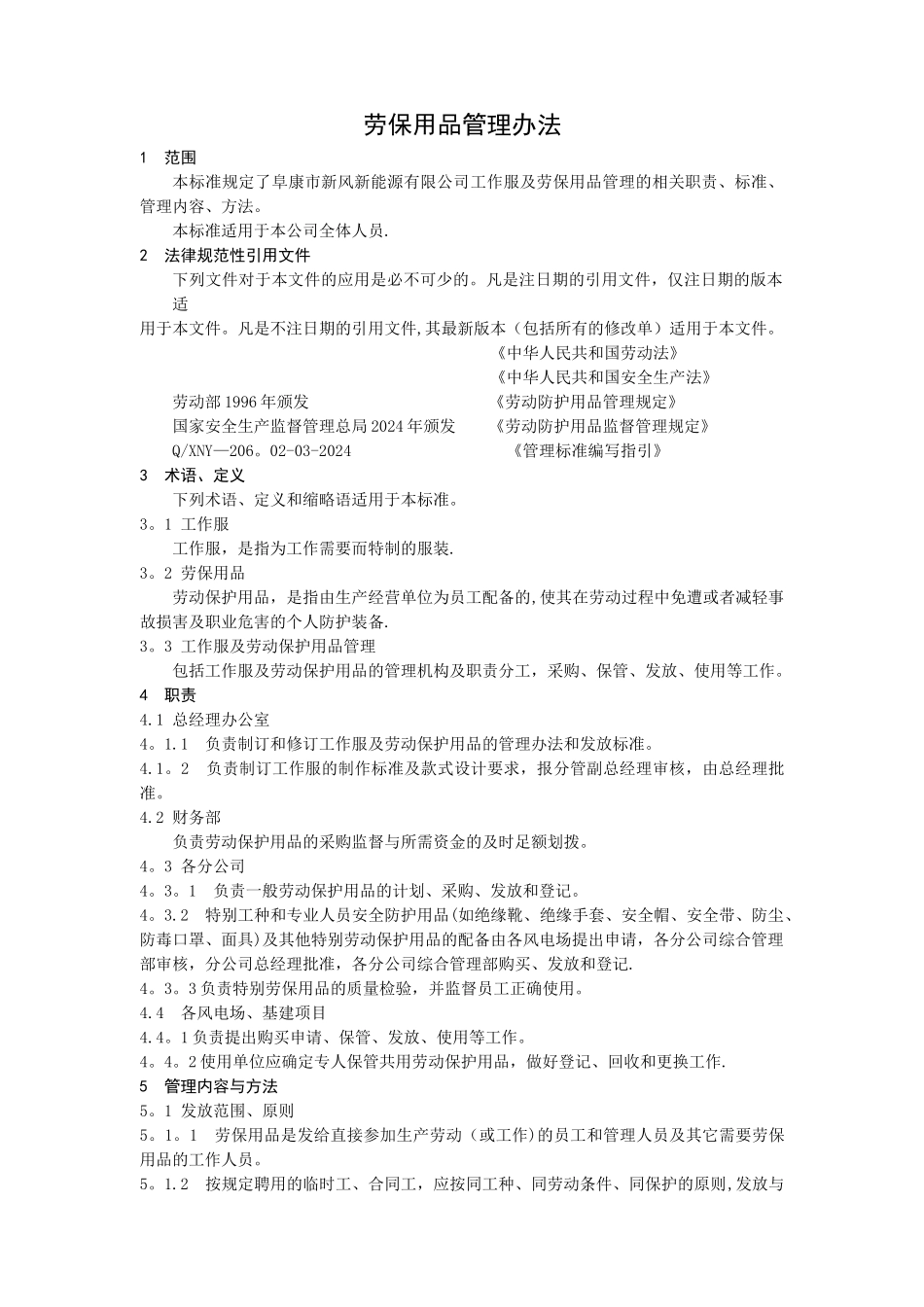 工作服及劳保用品管理办法_第2页