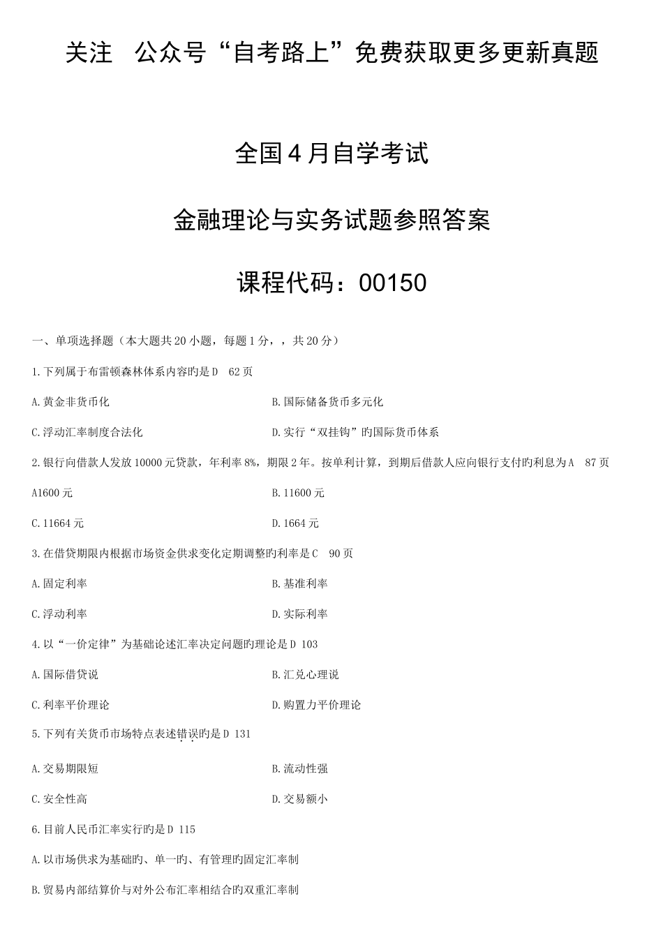 2025年金融理论与实务自考真题和答案_第1页