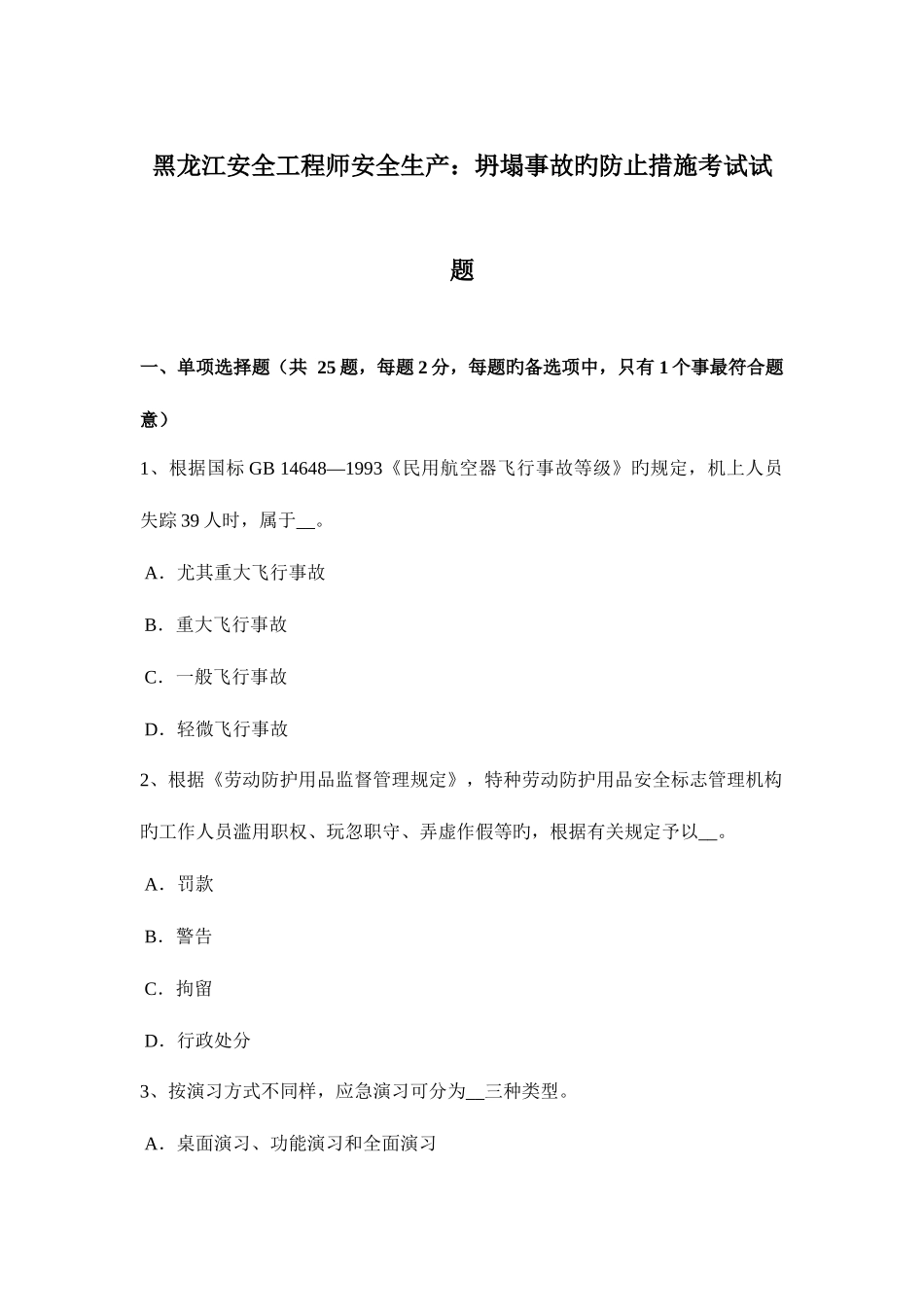 2025年黑龙江安全工程师安全生产坍塌事故的预防措施考试试题_第1页