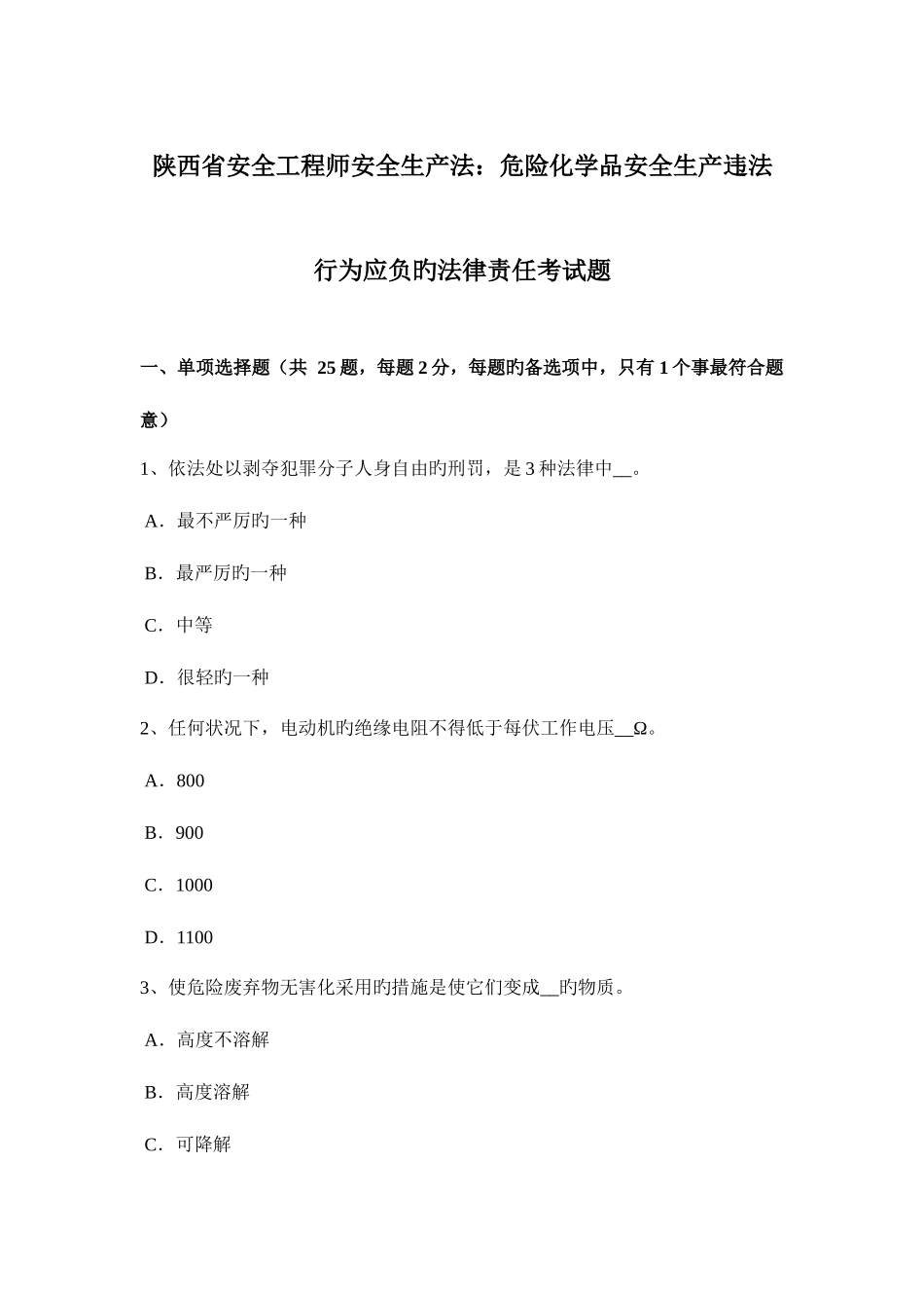 2025年陕西省安全工程师安全生产法危险化学品安全生产违法行为应负的法律责任考试题_第1页