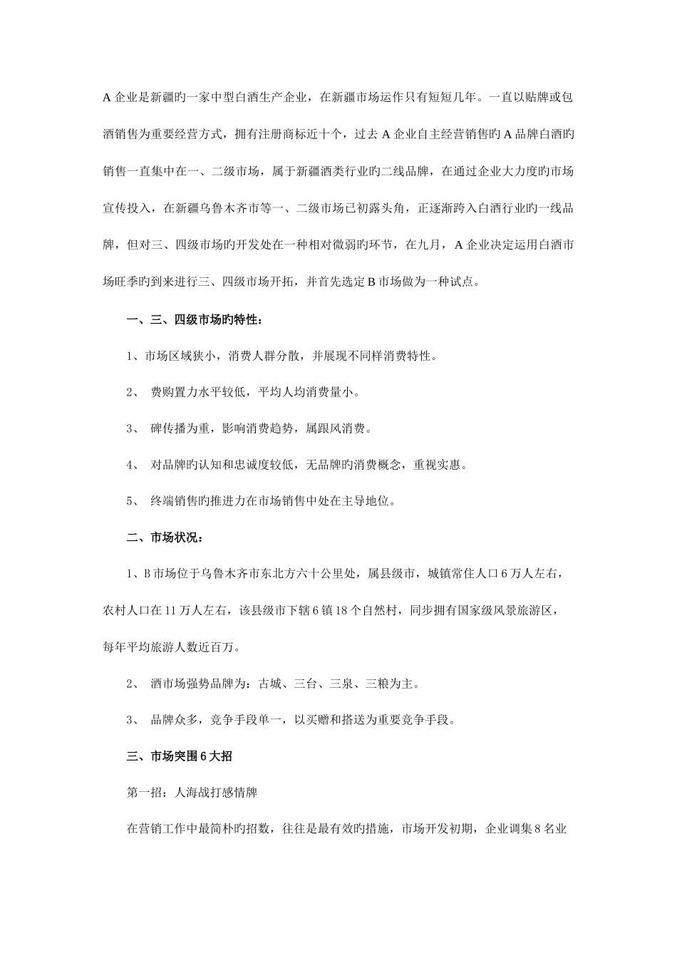 2025年一个白酒品牌在四级市场的突围_第1页