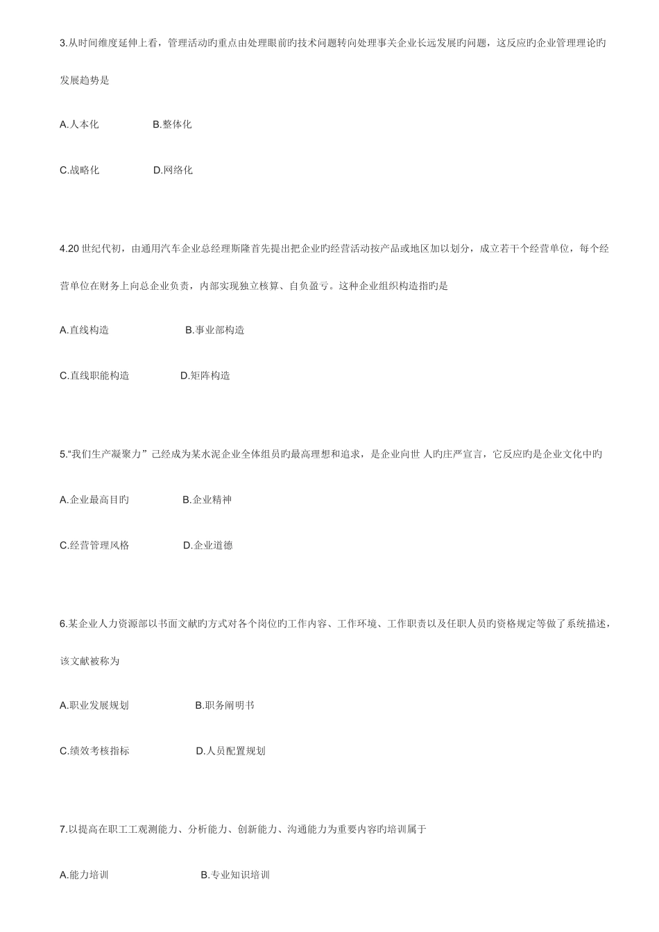 2025年高等教育自考企业管理概论试卷真题与_第2页